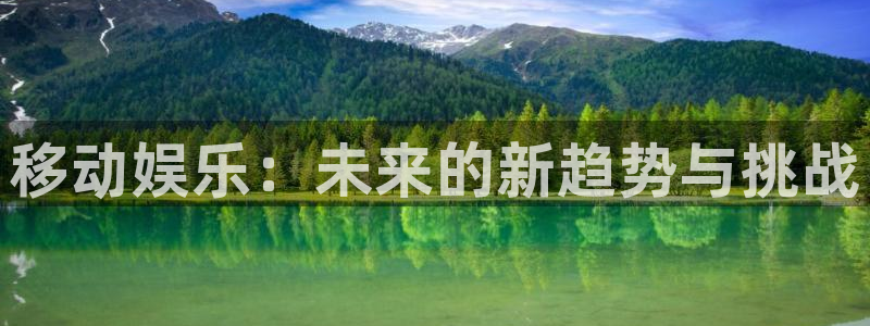 永信贵宾会：移动娱乐：未来的新趋势与挑战