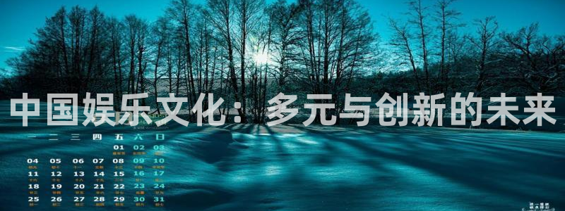 永信贵宾会官网：中国娱乐文化：多元与创新的未来