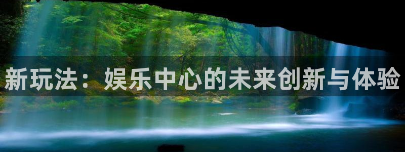 永信贵宾会大厅：新玩法：娱乐中心的未来创新与体验