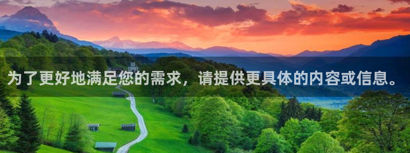 永信贵宾会官网217：为了更好地满足您的需求，请提供更具体的内容或信息。