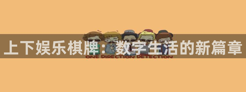 永信贵宾会官网217：上下娱乐棋牌：数字生活的新篇章