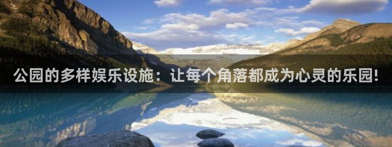 永信贵宾会备用网址：公园的多样娱乐设施：让每个角落都成为心灵的乐园!